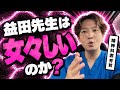 精神科医益田裕介は女々しいやつ?
