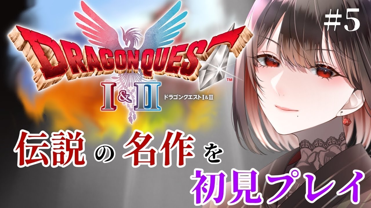 【ドラクエ1 HD-2D / #5 】伝説の名作３部作✨ドラゴンにデレながらローラ姫を救う勇者一行～材料集めも頑張るからね～【水月れお】　#初見実況
