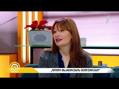 #ახალიდღე ​დიდი მხატვრების შედევრები თქვენს პირად კოლექციაში