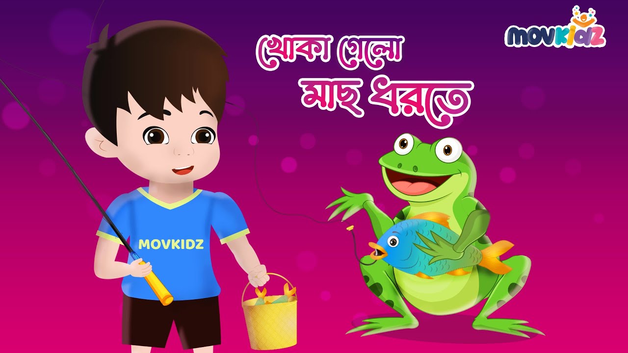      Khoka gelo mach dhorte  Bengali Rhymes for kids  Bengali Cartoon  Movkidz