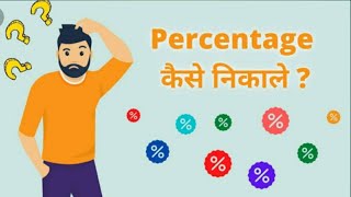 Percentage Ya प्रतिशत kaise Nikale// VK INFO