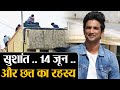 Sushant Singh Rajput: 14 जून और छत्त का रहस्य, सीबीआई लगाएंगी 302, कितने लोग फसेंगे Shudh Manoranjan