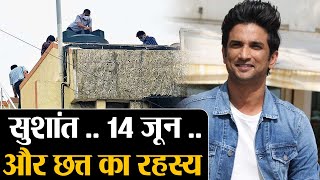 Sushant Singh Rajput: 14 जून और छत्त का रहस्य, सीबीआई लगाएंगी 302, कितने लोग फसेंगे Shudh Manoranjan