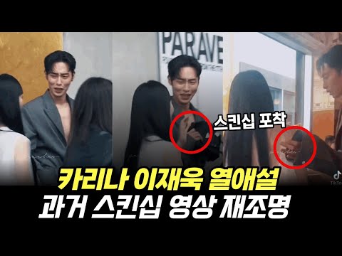 카리나 이재욱 열애설. 과거 설레는 스킨십 영상 재조명