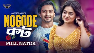 নগদে কট | Full Natok | Shahed Shahariar | Shakila Parvin | Aalok Hasan | Bangla New Natok 2023