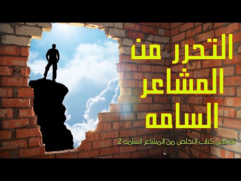 متسيبش مشاعرك تدمرك الحل النهائي للتخلص من المشاعر السامة