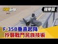 【挑戰精華】史上最貴F-35B垂直起降 抄襲戰鬥民族技術