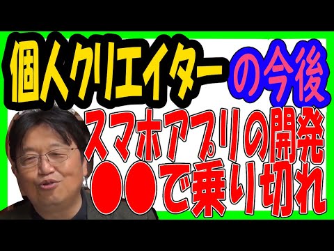 【岡田斗司夫】個人クリエイター スマホアプリ開発どうしたらいい？