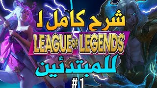 شرح كامل ومفصل لكل أساسيات لعبة ليج اوف ليجيندز للمبتدئين كل شي تحتاج معرفته | League Of Legends #1🔥