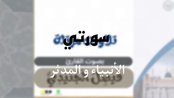 أواخر سورتي الأنبياء و المدثر تلاوة رائعة للشيخ فيصل بن صالح الجنيدي