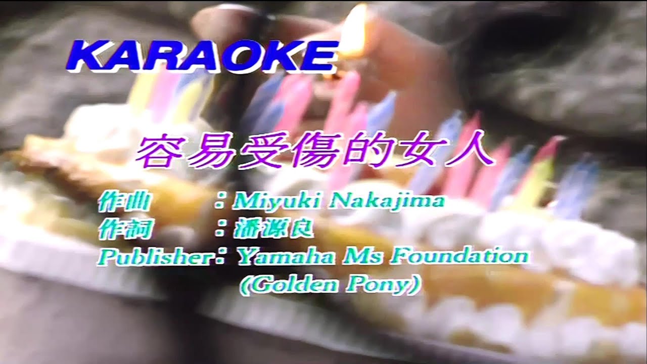容易受傷的女人-王靖雯-伴奏 KARAOKE 容易受傷的女人-王靖雯-伴奏 KARAOKE