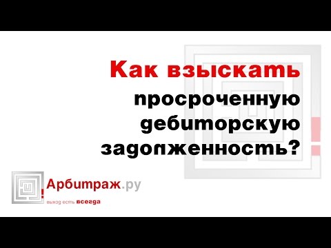 Как взыскать просроченную дебиторскую задолженность?