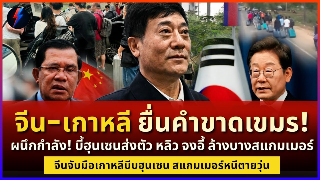 คำเตือนสุดท้าย! จีนขู่ฮุนเซน 