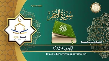 Mohamed Al Faqih - Surah 53 An Najm / محمد الفقيه - سورة 53 النجم