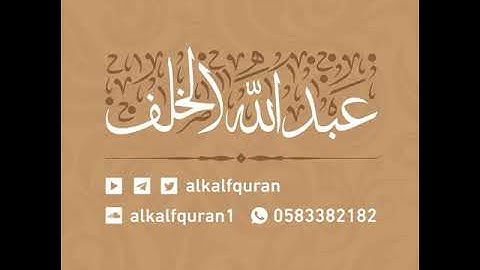 آيات السكينة -عبدالله الخلف