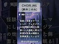 追憶のアニソン288 「黄昏乙女&times;アムネジア」より、「CHOIR JAIL」(鈴木このみ)  #shorts #鈴木このみ  #CHOIRJAIL