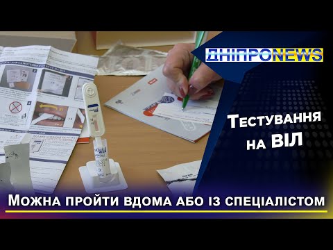 Тестування на ВІЛ у Дніпрі: конфіденційно й безпечно