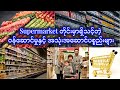 Supermarket တိုင်းမှာရှိသင့်တဲ့ ဝန်ဆောင်မှုနှင့် အသုံးအဆောင်ပစ္စည်းများ #ဗဟုသုတ #ထူးဆန်းထွေလာ