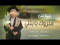 شيلة تخرج بنت 2023  الف مبروك التخرج يا قرة العين شيلات تخرج جديده