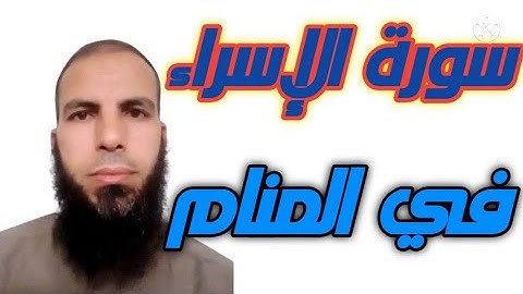 سورة الإسراء في المنام