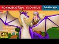 രാജകുമാരിയും ഡ്രാഗണും | Princess and the Dragon in Malayalam | Malayalam Fairy Tales