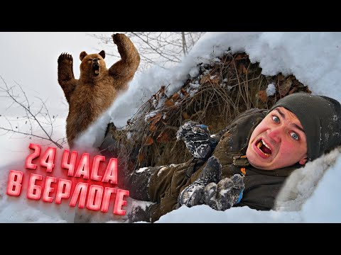 24 часа в берлоге медведя! Нас чуть не съели!