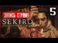 Финал! ● Sekiro: Shadows Die Twice Марафон #5 [PC/Max Settings]