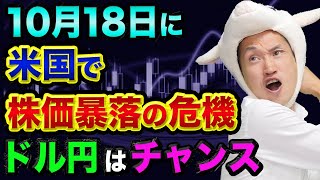 株価暴落の危機は、10月18日の理由【恒大集団と債務上限問題】ドル円は買いチャンスと米国デフォルト危機【株とFXの初心者】
