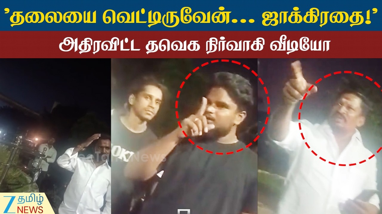 TVK administrator issued death threats | ஒருமையில் பேசி கொலை மிரட்டல்விடுத்த தவெக நிர்வாகி!