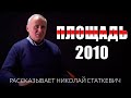 Статкевич о площади