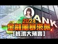 【林海陽】2024金融風暴來襲，經濟大預言！_20240430