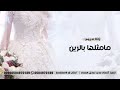 زفة عروس باسم اثير ما مثلها بالزين زفه اهداء الى اثير زفة العروس اثير 