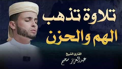 رفقا بنا ياشيخ أروع تلاوات القارئ عبدالعزيز سحيم تلاوة تهز القلوب