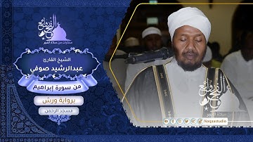 روائع الفجر| من سورة إبراهيم | برواية ورش| الشيخ عبدالرشيد صوفي
