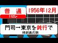 東海道・山陽を全部走る鈍行｜門司→東京 112レ（昭和31年）
