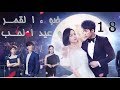 الحلقة 18 من مسلسل(ضوء القمر و عيد الحب | Moonshine And Valentine)مترجمة