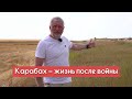 Карабах - жизнь после войны