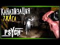 ХОРРОР ПРО ПСИХА! Глава 3 - ДЕВКА В КАНАЛИЗАЦИИ! ✅ PSYCH (Horror Game) #2