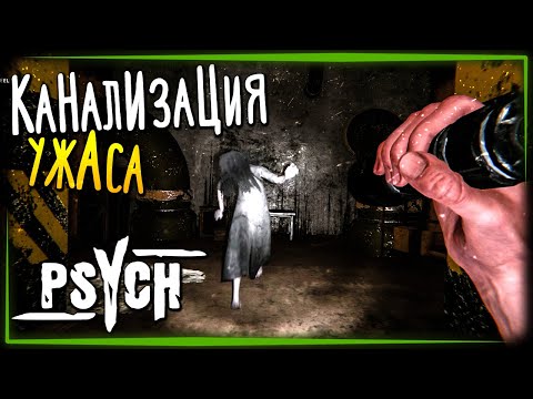 СХОДИМ С УМА В КАНАЛИЗАЦИИ! ГЛАВА 3 ✅ PSYCH (Horror Game) #2