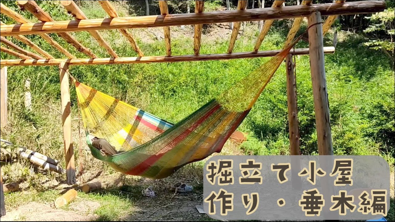 掘立て小屋作り 細い間伐材で垂木を作りました 山の畑 キャンプ場計画 Youtube