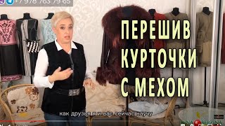 Как дать новую жизнь кожаной куртке с мехом: советы и рекомендации. Сыктывкар  До и После.