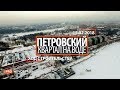 ЖК "Петровский квартал на воде " [Ход строительства от 15.02.2018]