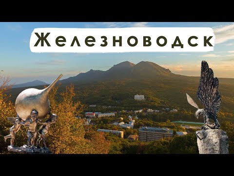 Один день в Железноводске. Что посмотреть? В конце шок локация!