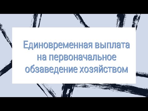 Единовременная выплата на первоначальное обзаведение хозяйством