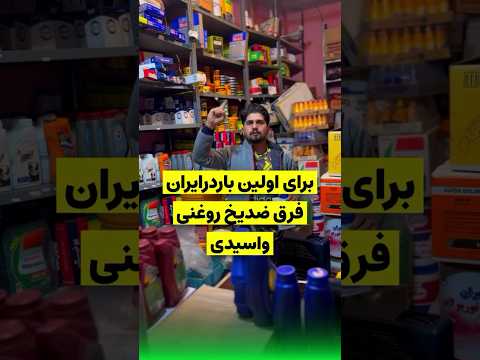 تفاوت ضدیخ اسیدی و روغنی خودرو تعمیرات خودرو تعمیرات ماشین