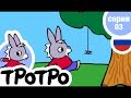 TPOTPO - Серия 03 - Тротро – маленький монстр