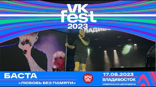 Баста - Любовь без памяти (Live @ VK Fest • Владивосток • 17.06.2023)