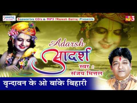 Vindravan Ke O Banke Bihari Sanjay Mittal Hit Krishna Bhajan 2016 Saawariya Music