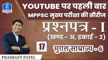 LEC - 17 | मुग़ल साम्राज्य 6 | Paper 1 Part A Unit 2 | By Prashant Sir | Kalyani IAS Academy