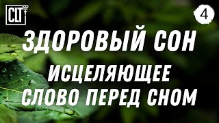 Перед сном слушай места из Библии об исцелении  | Легкая фоновая музыка | Горный ручей | Relaxing